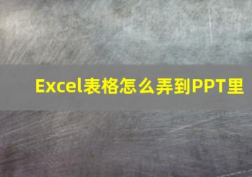 Excel表格怎么弄到PPT里