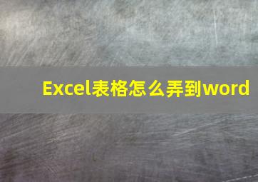 Excel表格怎么弄到word