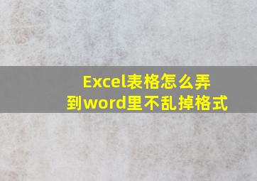 Excel表格怎么弄到word里不乱掉格式