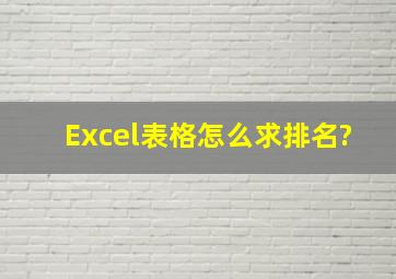 Excel表格怎么求排名?