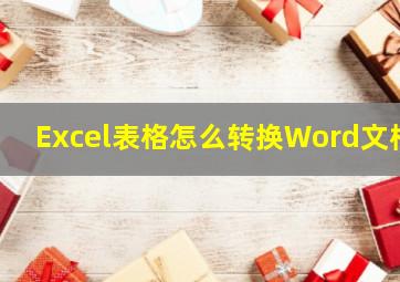 Excel表格怎么转换Word文档