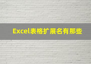 Excel表格扩展名有那些