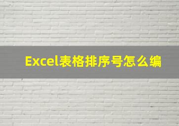 Excel表格排序号怎么编