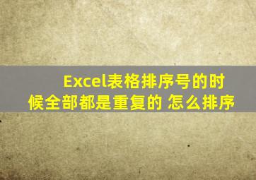 Excel表格排序号的时候全部都是重复的 怎么排序