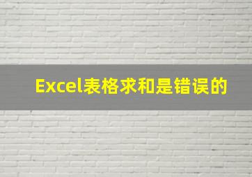 Excel表格求和是错误的