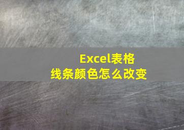 Excel表格线条颜色怎么改变