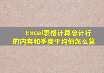 Excel表格计算总计行的内容和季度平均值怎么算