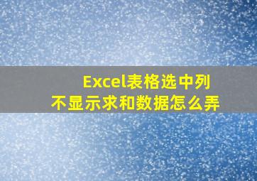 Excel表格选中列不显示求和数据怎么弄