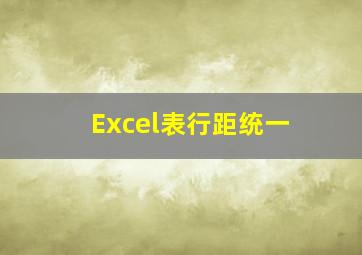 Excel表行距统一