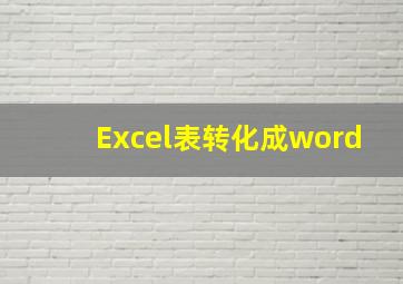 Excel表转化成word