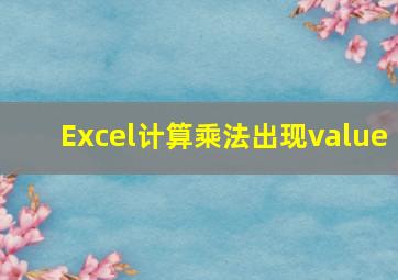 Excel计算乘法出现value