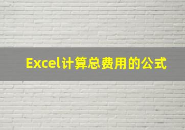 Excel计算总费用的公式