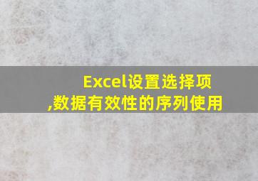 Excel设置选择项,数据有效性的序列使用