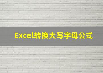 Excel转换大写字母公式