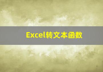 Excel转文本函数