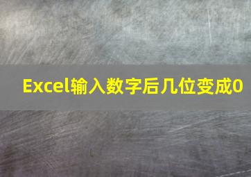 Excel输入数字后几位变成0