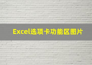 Excel选项卡功能区图片