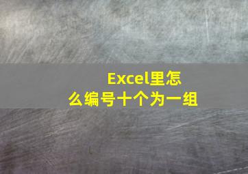 Excel里怎么编号十个为一组