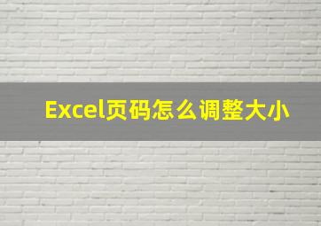 Excel页码怎么调整大小