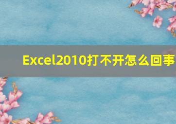 Excel2010打不开怎么回事