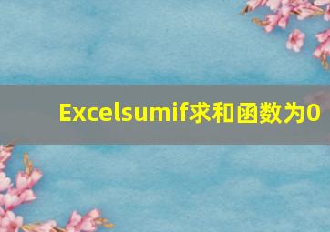 Excelsumif求和函数为0