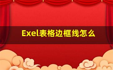 Exel表格边框线怎么