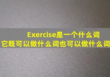 Exercise是一个什么词它既可以做什么词也可以做什么词