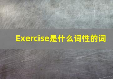 Exercise是什么词性的词