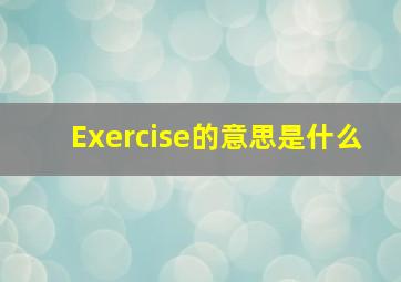 Exercise的意思是什么