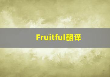 Fruitful翻译