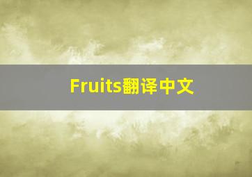 Fruits翻译中文