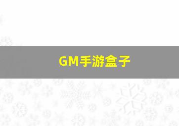 GM手游盒子