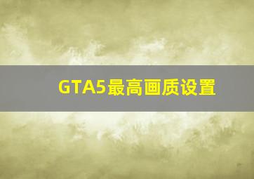 GTA5最高画质设置