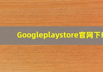 Googleplaystore官网下载