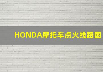 HONDA摩托车点火线路图