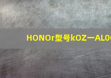 HONOr型号kOZ一AL0O