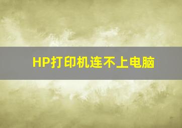 HP打印机连不上电脑