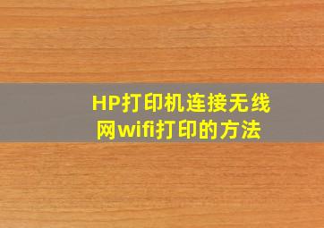 HP打印机连接无线网wifi打印的方法