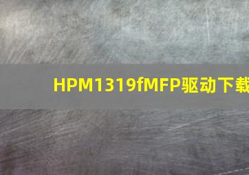 HPM1319fMFP驱动下载