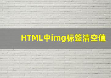 HTML中img标签清空值