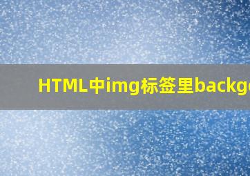 HTML中img标签里backgound