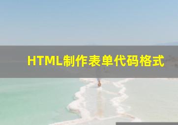 HTML制作表单代码格式