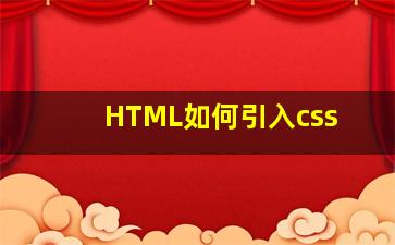 HTML如何引入css