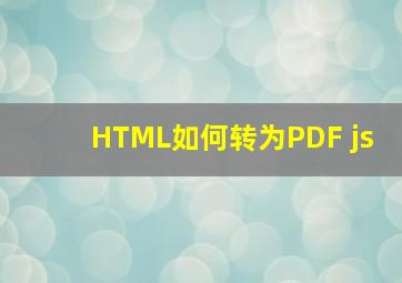 HTML如何转为PDF js