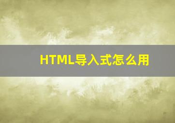 HTML导入式怎么用