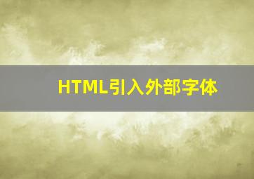 HTML引入外部字体