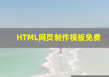 HTML网页制作模板免费