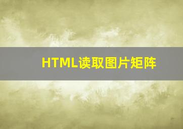 HTML读取图片矩阵