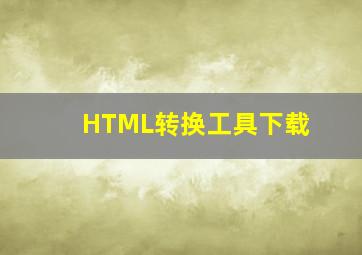 HTML转换工具下载