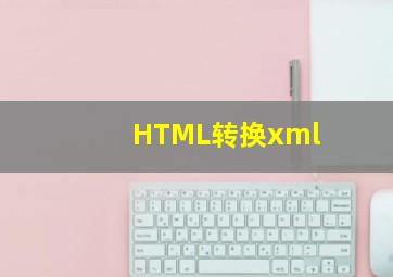 HTML转换xml